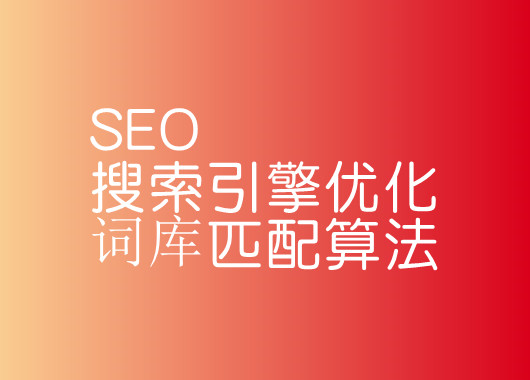 SEO搜索引擎優(yōu)化詞庫匹配算法