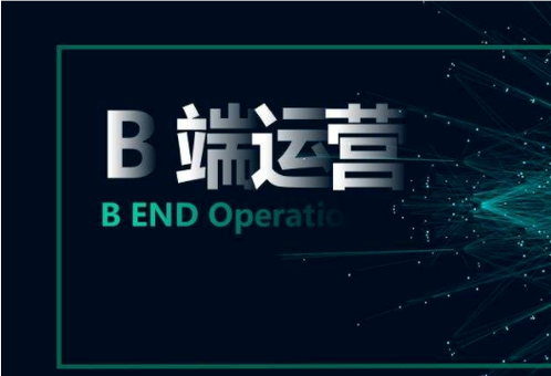 一個B端運營的困惑，B端產品需要具備那些運營能力？