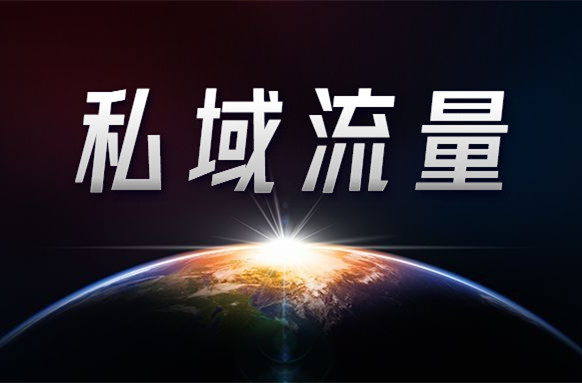 公域流量越來越貴，如何打造自己的私域流量？
