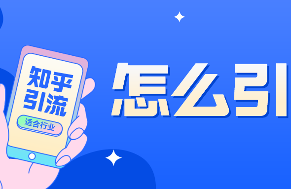 知乎實戰(zhàn)引流技巧，知乎引流位置，怎么引