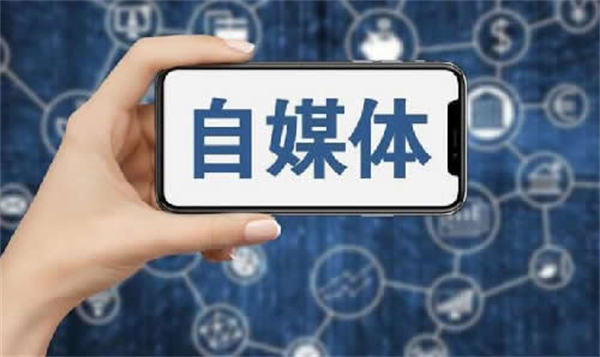 現(xiàn)在做自媒體晚不晚？普通人怎么做自媒體？ 自媒體 博客運營 第1張