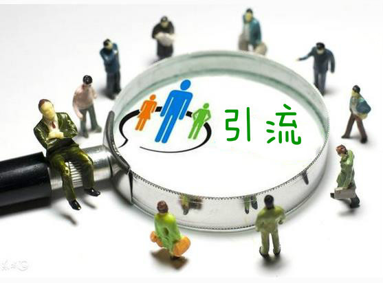 引流是非常簡單的事情，客戶不是老鼠，你也不是貓!